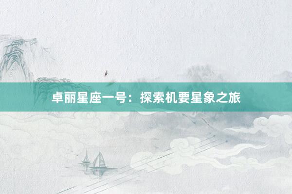 卓丽星座一号：探索机要星象之旅
