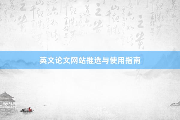 英文论文网站推选与使用指南