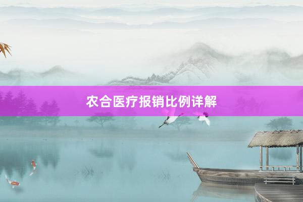 农合医疗报销比例详解