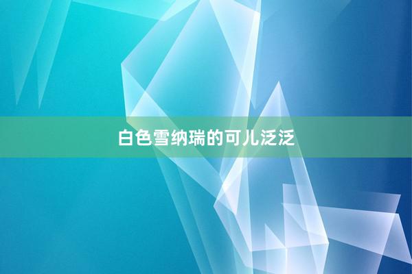 白色雪纳瑞的可儿泛泛