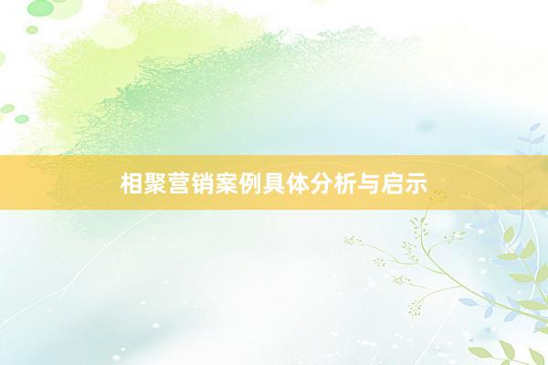 相聚营销案例具体分析与启示