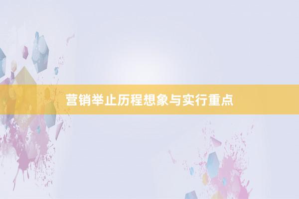 营销举止历程想象与实行重点
